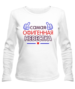 Женский лонгслив Офигенная Невестка