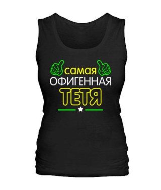 Женская майка Офигенная Тетя