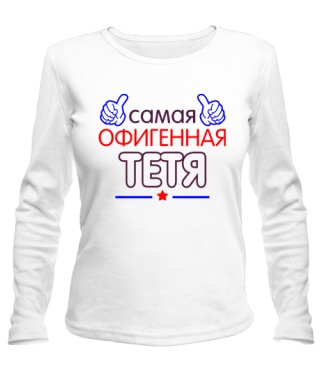 Женский лонгслив Офигенная Тетя