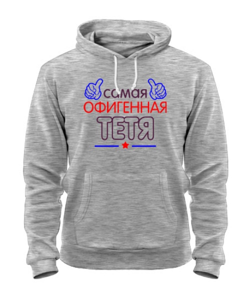 Толстовка-худи Офигенная Тетя