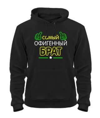 Толстовка-худі Офігенний Брат