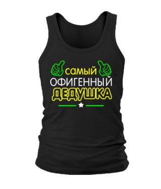 Мужская Майка Офигенный Дедушка