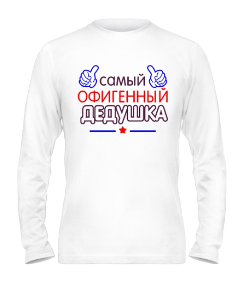 Чоловічий лонгслів Офігенний Дідусь