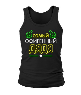 Мужская Майка Офигенный Дядя