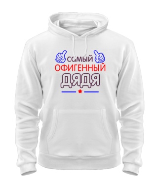 Толстовка-худи Офигенный Дядя