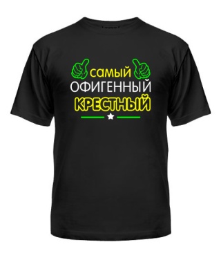 Мужская Футболка Офигенный Крестный