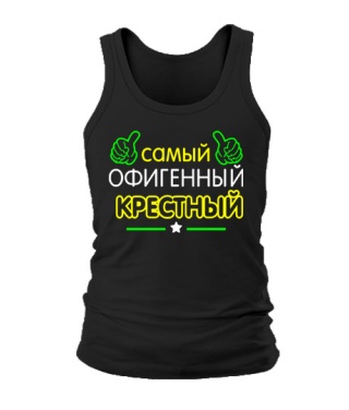 Мужская Майка Офигенный Крестный