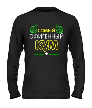 Мужской Лонгслив Офигенный Кум