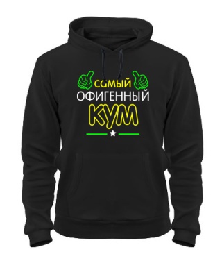 Толстовка-худі Офігенний Кум