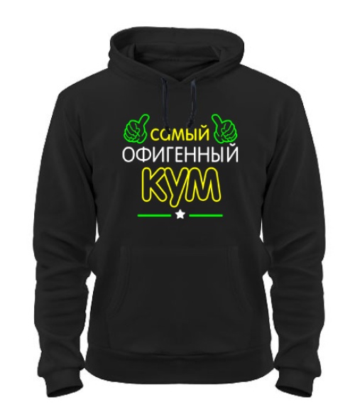 Толстовка-худі Офігенний Кум