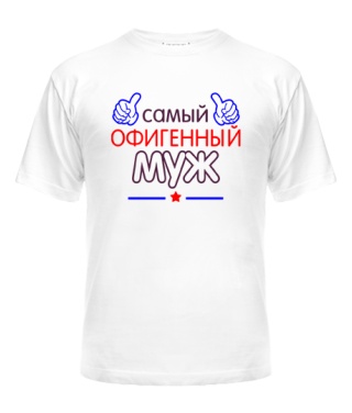 Мужская Футболка Офигенный Муж