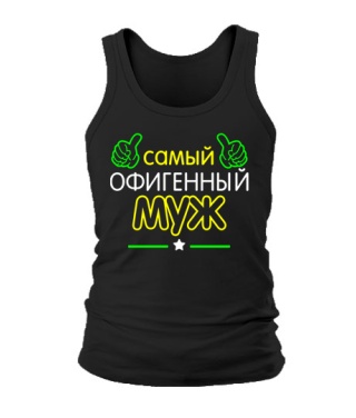 Мужская Майка Офигенный Муж