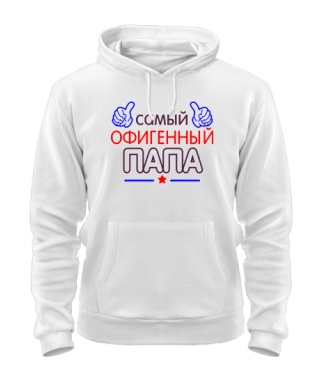 Толстовка-худі Офігенний Папа