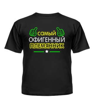 Футболка детская Офигенный Племянник