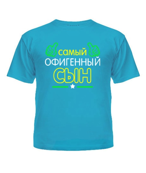 Футболка детская Офигенный Сын