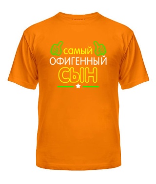 Мужская Футболка Офигенный Сын