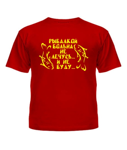 Дитяча футболка Рибалкою хвора