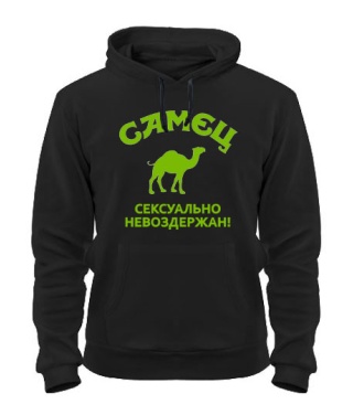 Толстовка-худі CAMEЦ - сексуально нестримний!