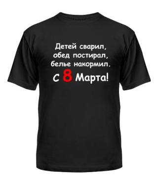 Мужская Футболка С 8 Марта!