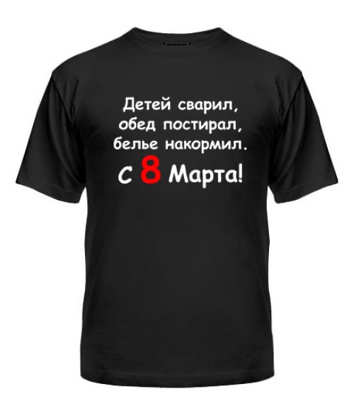 Мужская Футболка С 8 Марта!