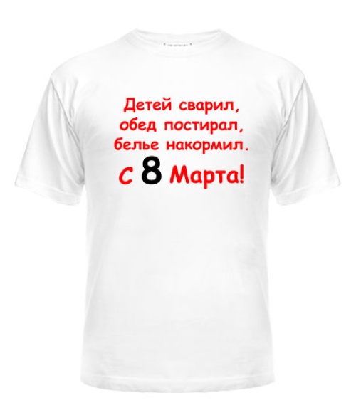 Чоловіча футболка З 8 Березня!