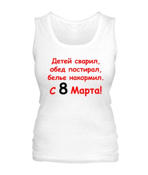 Жіноча майка З 8 Березня!