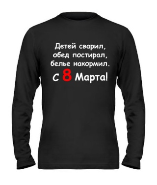 Мужской Лонгслив С 8 Марта!