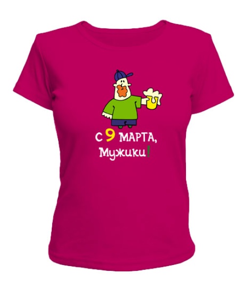 Жіноча футболка З 9 Березня, мужики!