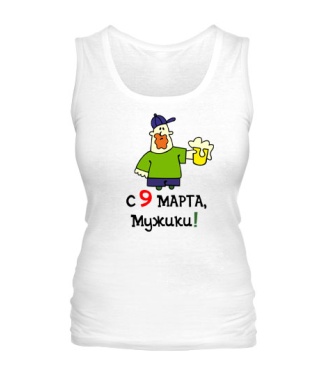 Женская майка С 9 Марта, мужики!