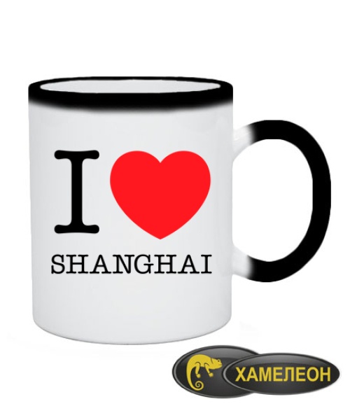 Чашка хамелеон I love Shanghai