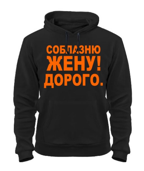 Толстовка-худи Соблазню жену!Дорого