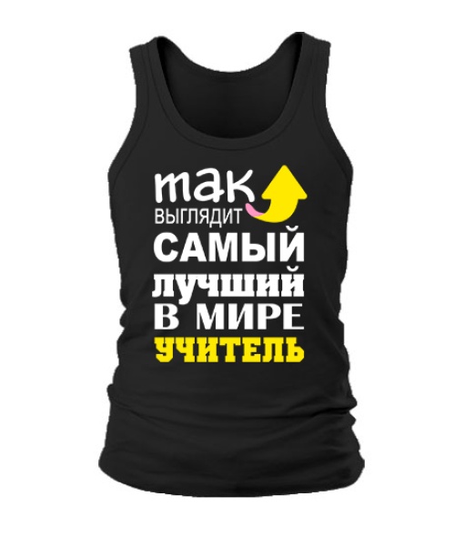 Мужская Майка Самый лучший учитель