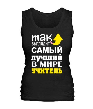 Женская майка Самый лучший учитель