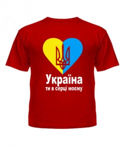 Футболка детская Україна ти в серці моєму!