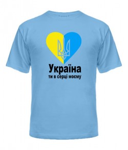 Чоловіча футболка України ти в серці моєму!