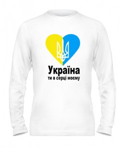 Чоловічий лонгслів Україна ти в серці моєму!