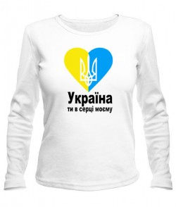 Женский лонгслив Україна ти в серці моєму!