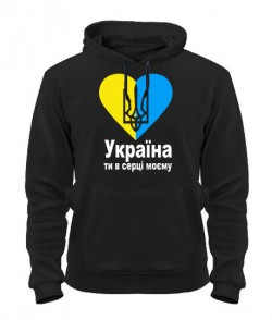 Толстовка-худи Україна ти в серці моєму!