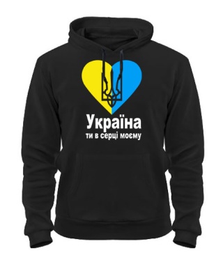 Толстовка-худі Україна ти в серці моєму!