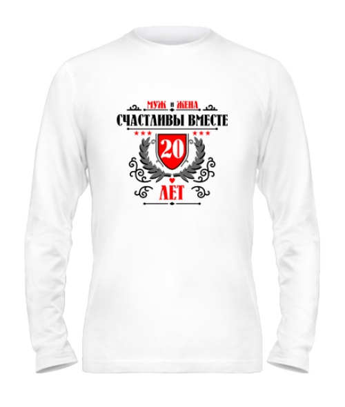 Чоловічий лонгслів Разом щасливі 20 років