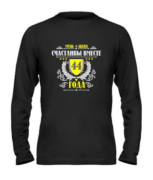 Чоловічий лонгслів Разом щасливі 44 роки