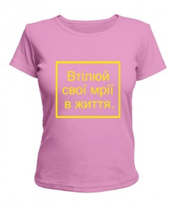 Женская футболка Втілюй свої мрії в життя!