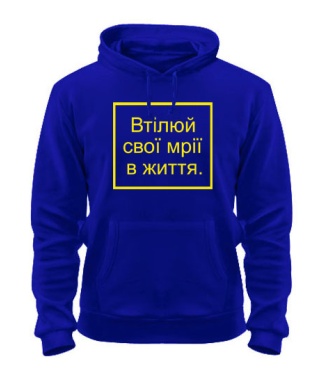 Толстовка-худі Втілюй свої мрії в життя!