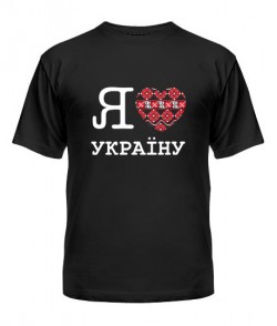 Чоловіча футболка Я люблю Україну-Вишиванка