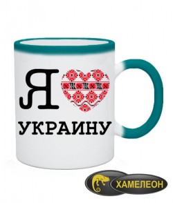 Чашка хамелеон Я люблю Украину-Вышиванка
