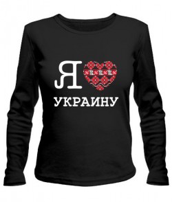 Женский лонгслив Я люблю Украину-Вышиванка