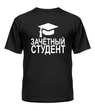 Мужская Футболка Зачетный студент