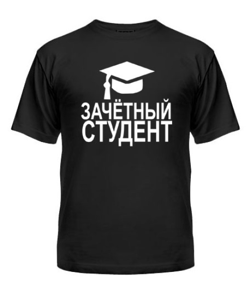 Мужская Футболка Зачетный студент