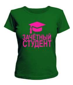 Женская футболка Зачетный студент