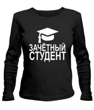 Женский лонгслив Зачетный студент